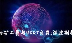 数字钱包中的矿工费与USDT交易：深度剖析与实用